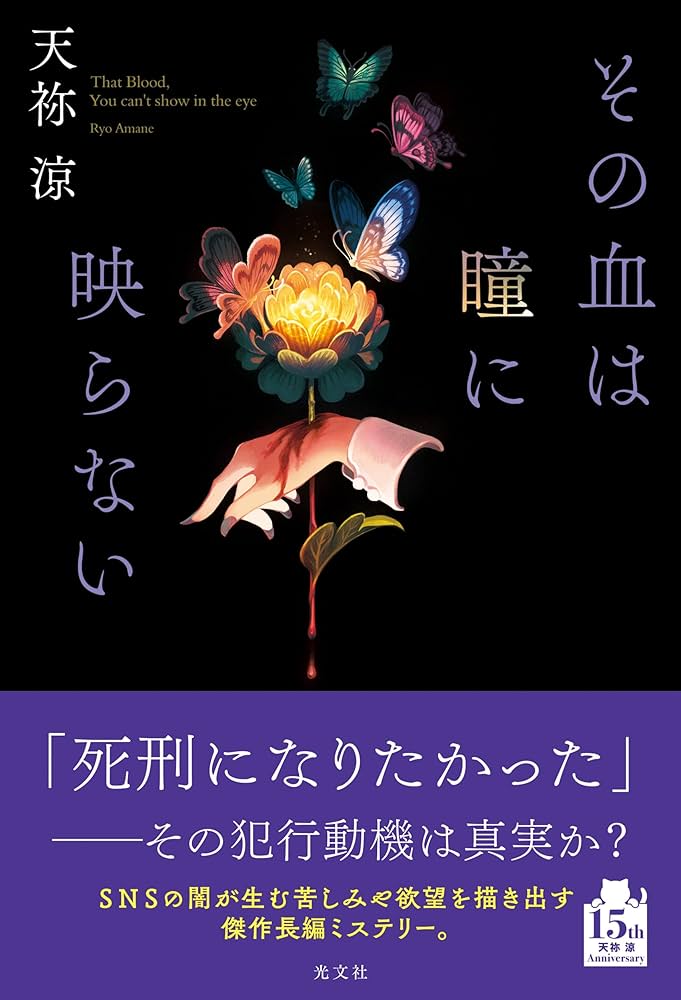 天祢涼 その血は瞳に映らない 小説