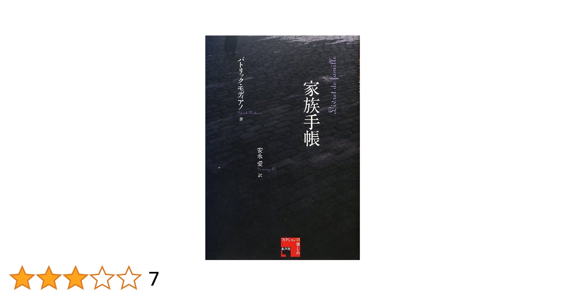 パトリック・モディアノ 家族手帳 小説