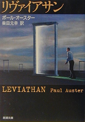 リヴァイアサン ポール・オースター 小説