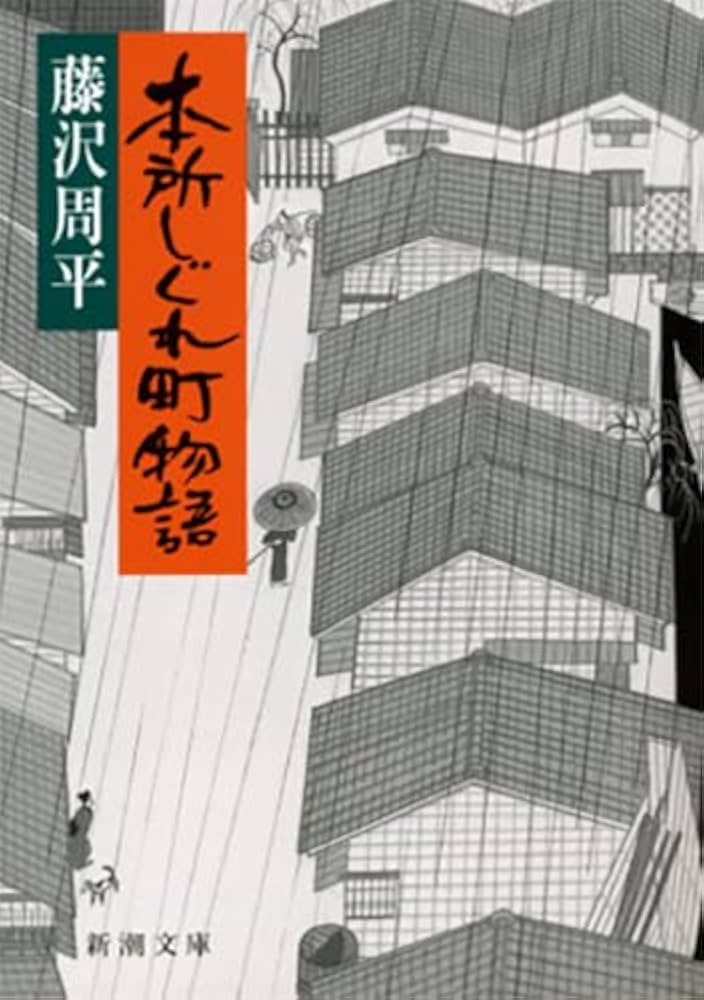 藤沢周平 本所しぐれ町物語 小説