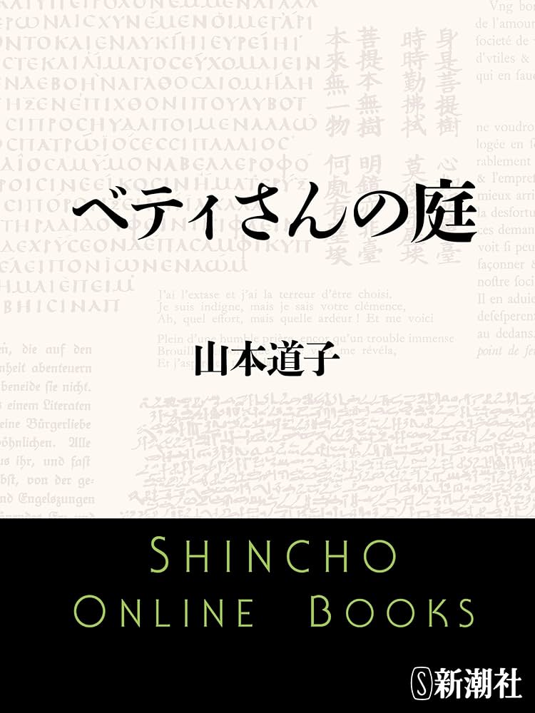 山本道子 ベティさんの庭 小説