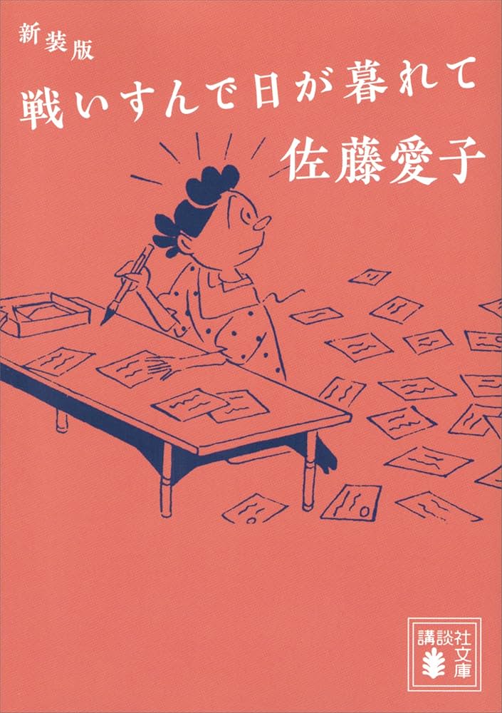 佐藤愛子 戦いすんで日が暮れて 小説