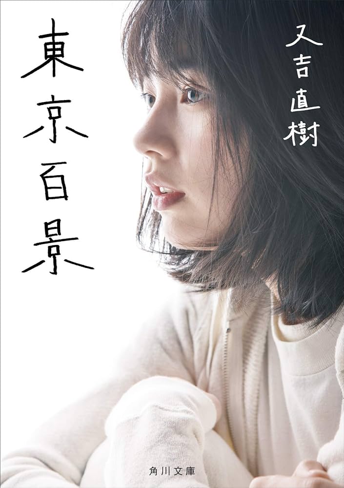 東京百景 又吉直樹 小説