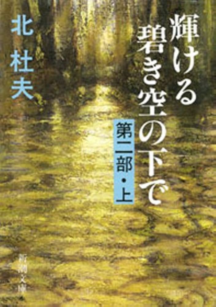 北杜夫 輝ける碧き空の下で 小説