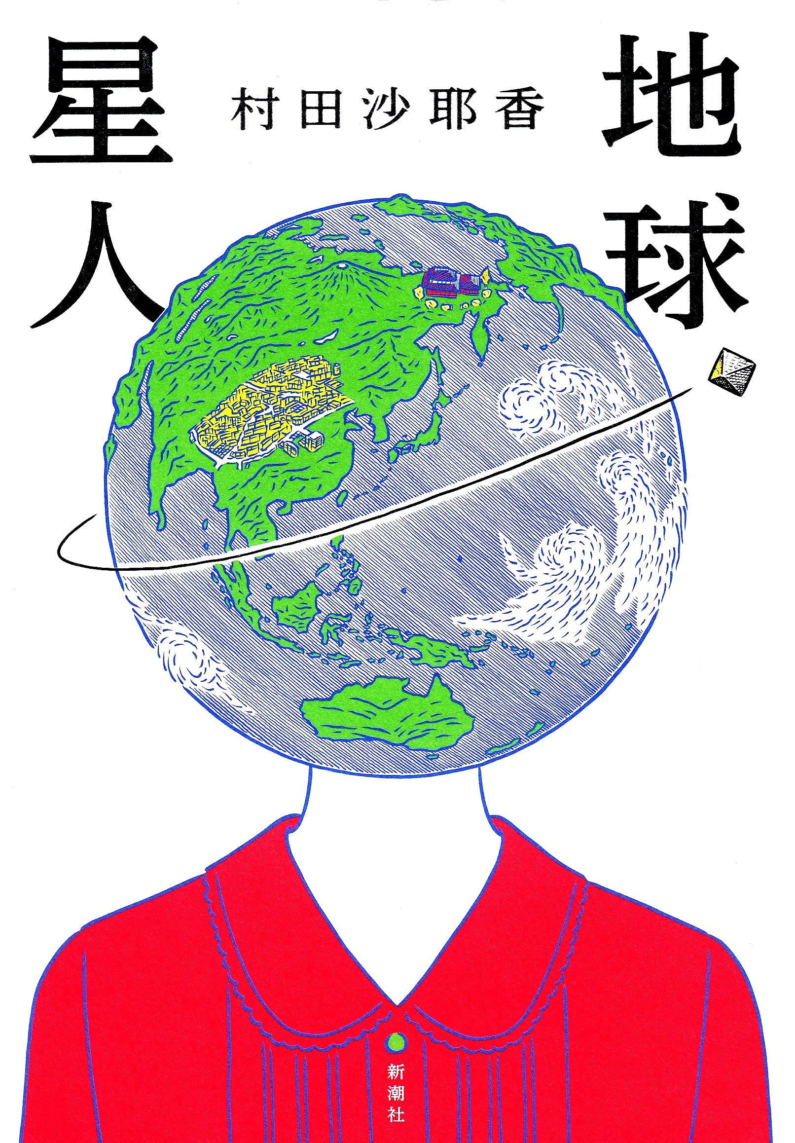 村田沙耶香 地球星人 小説