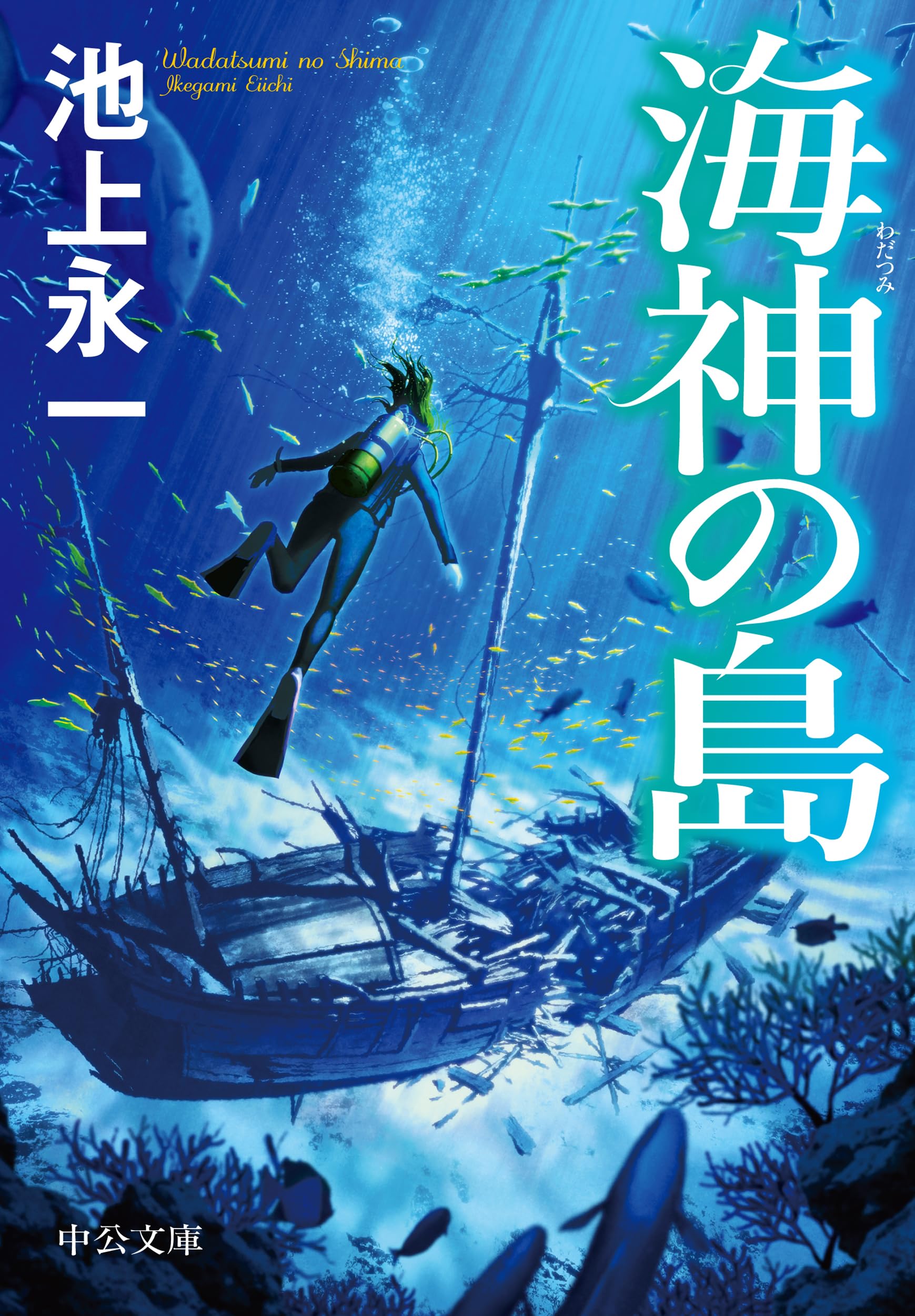 池上永一 海神の島 小説