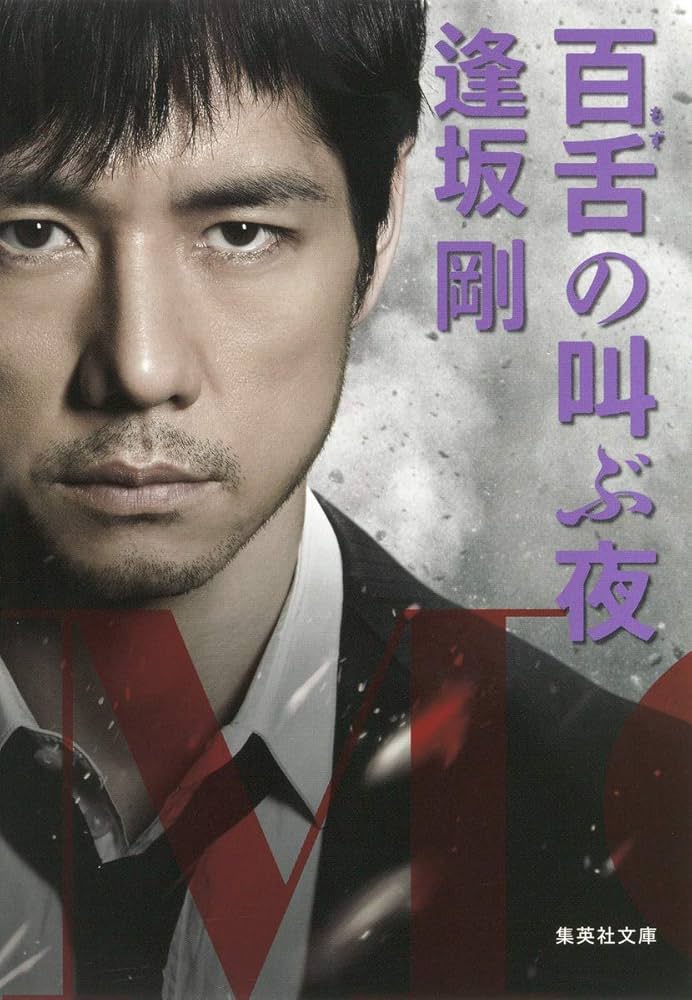 百舌の叫ぶ夜 逢坂剛 小説