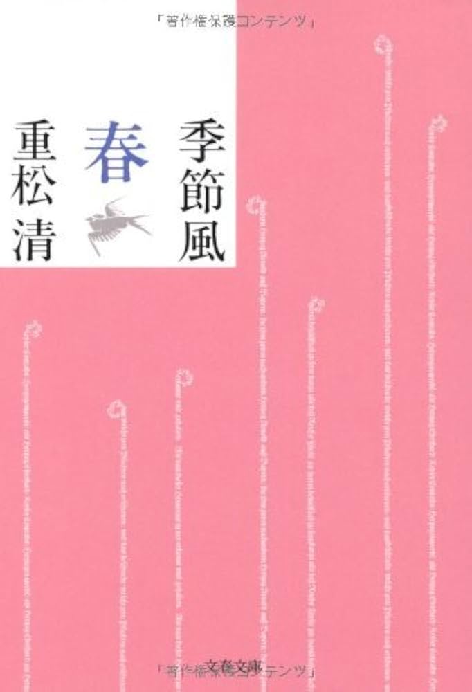 季節風 春 重松清 小説