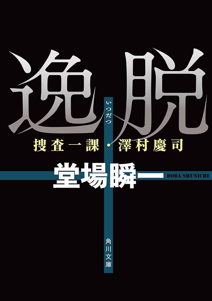 堂場瞬一 逸脱 捜査一課・澤村慶司 小説