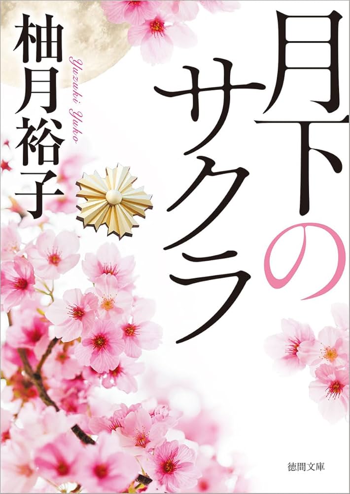 柚月裕子 月下のサクラ 小説
