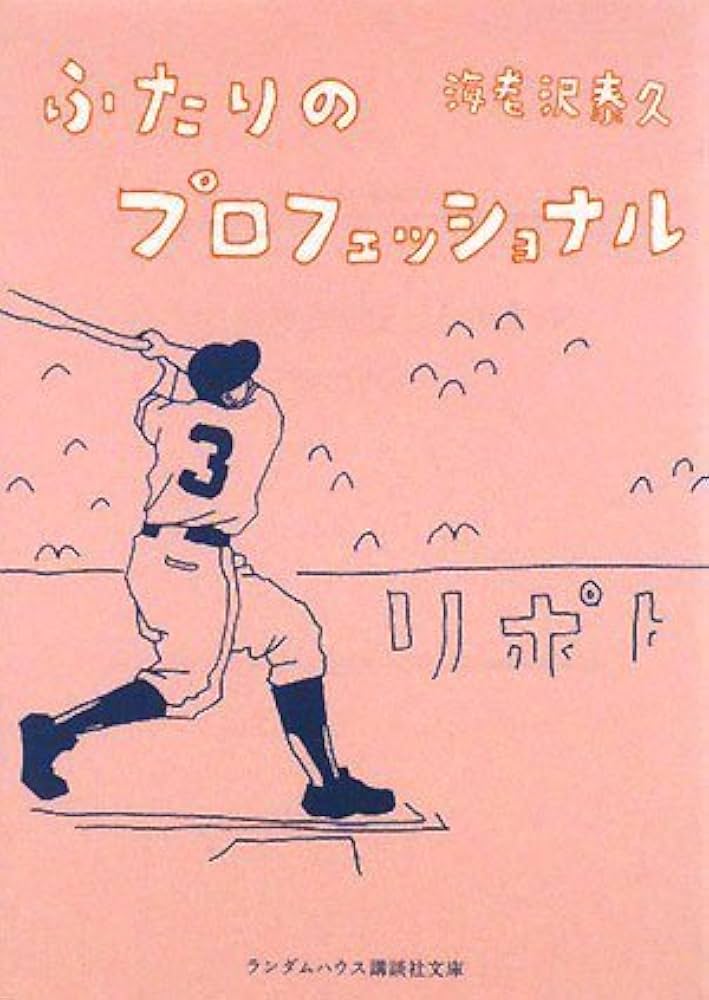 海老沢泰久 ふたりのプロフェッショナル 小説