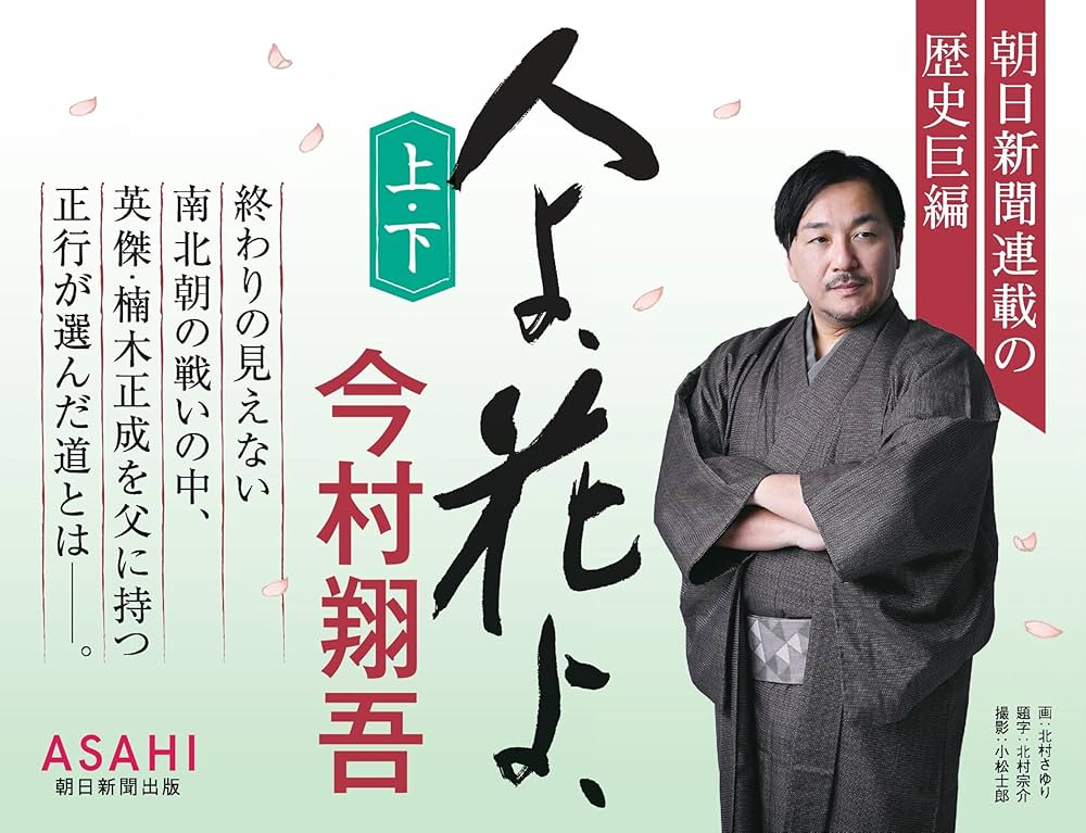 今村翔吾 人よ、花よ、 小説