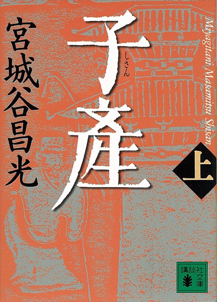 宮城谷昌光 子産 小説