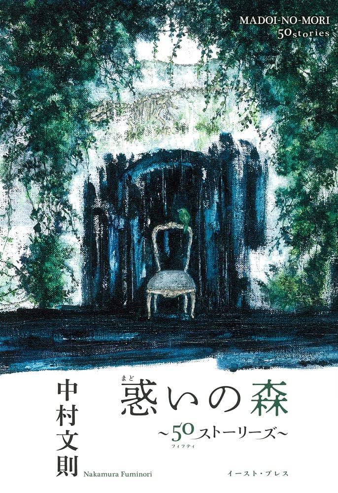 中村文則 惑いの森 50ストーリーズ 小説