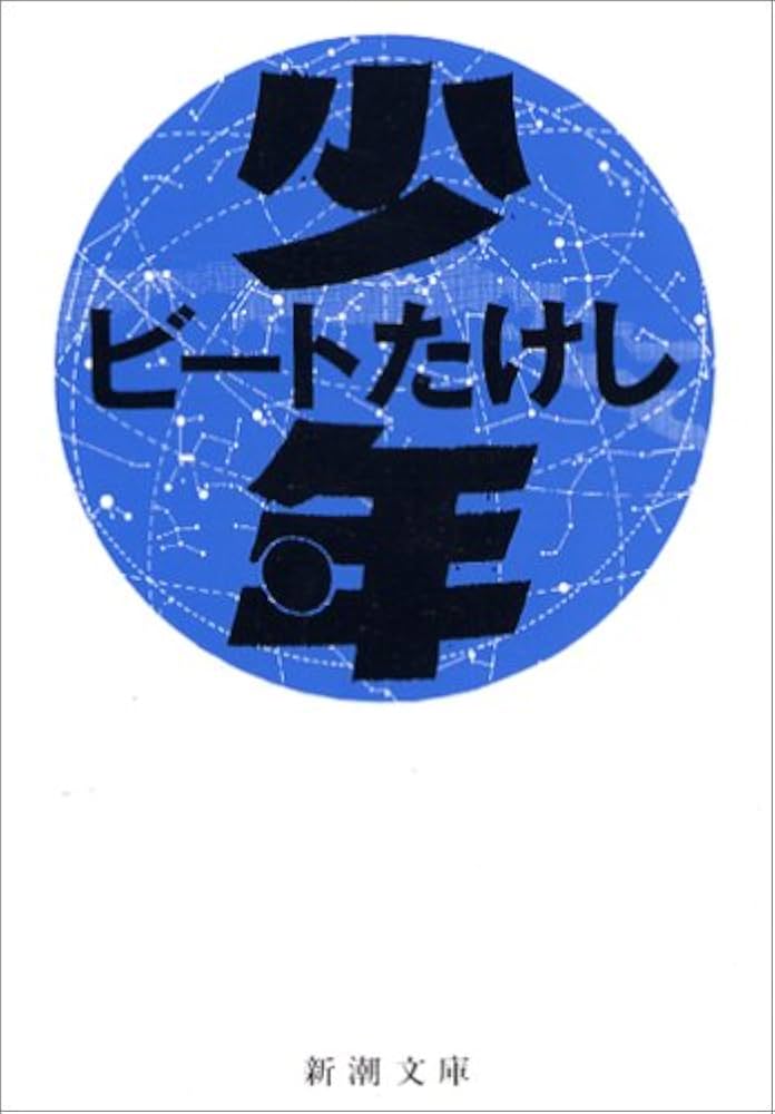ビートたけし 少年 小説