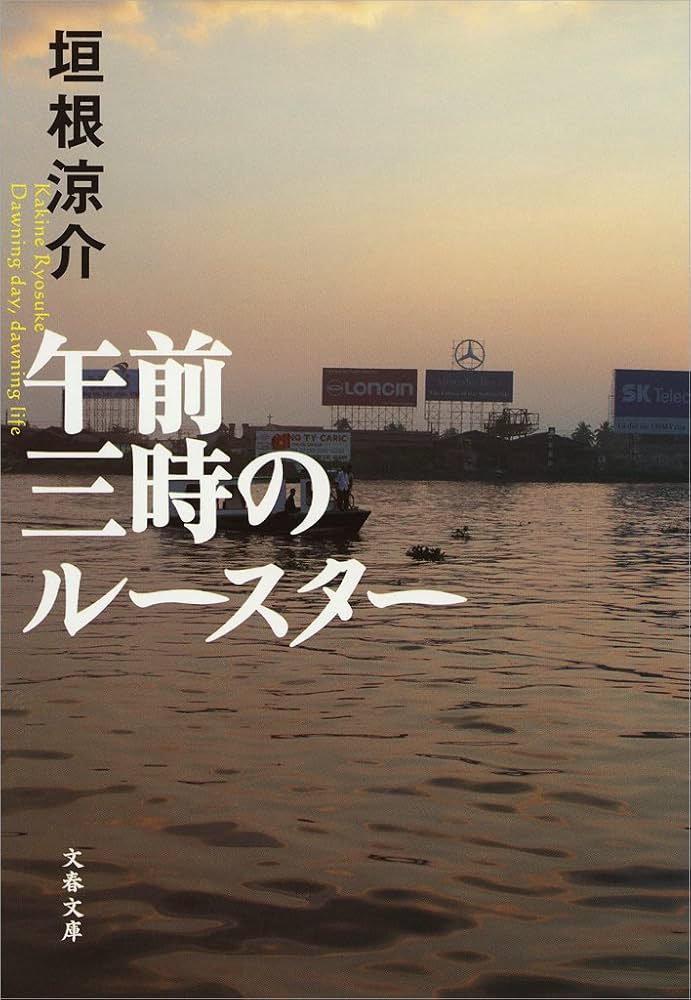 垣根涼介 午前三時のルースター 小説