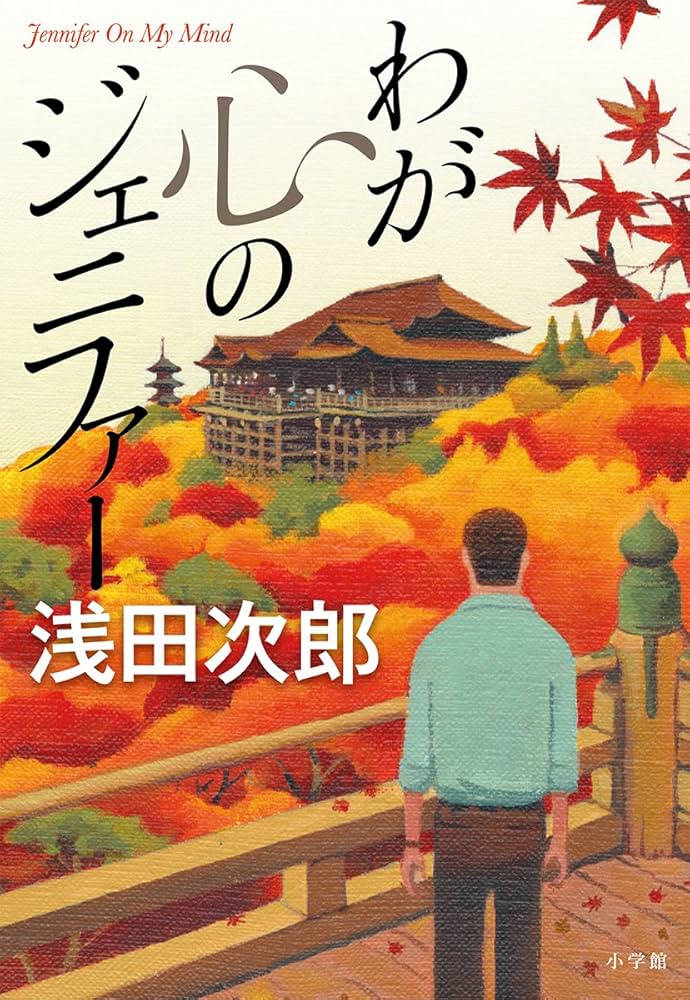 わが心のジェニファー 浅田 次郎 小説