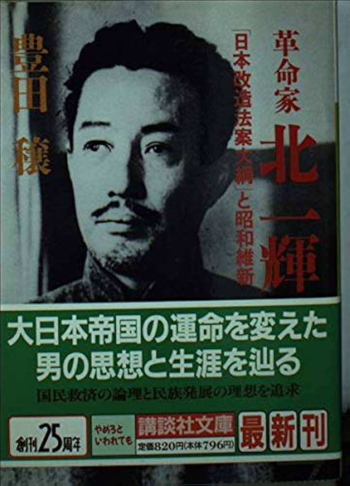 豊田穣 革命家・北一輝 小説