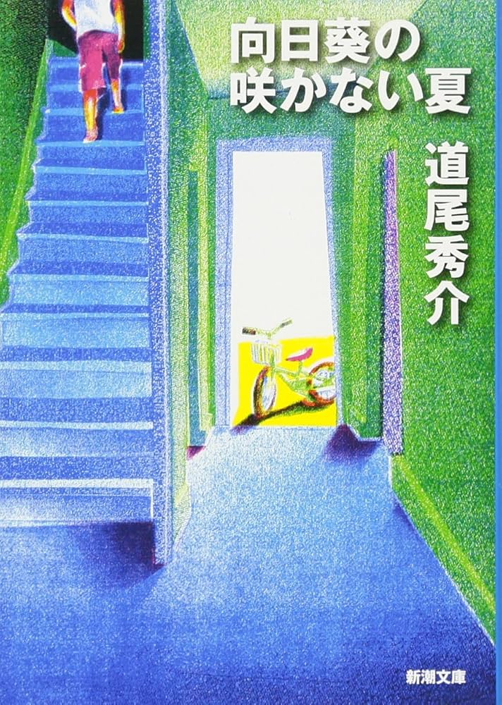 向日葵の咲かない夏 道尾秀介 小説