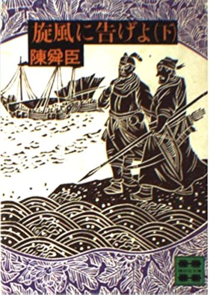 陳舜臣 鄭成功 旋風に告げよ 小説