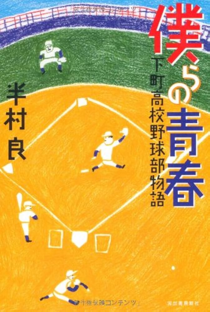 半村良 僕らの青春 下町高校野球部物語 小説