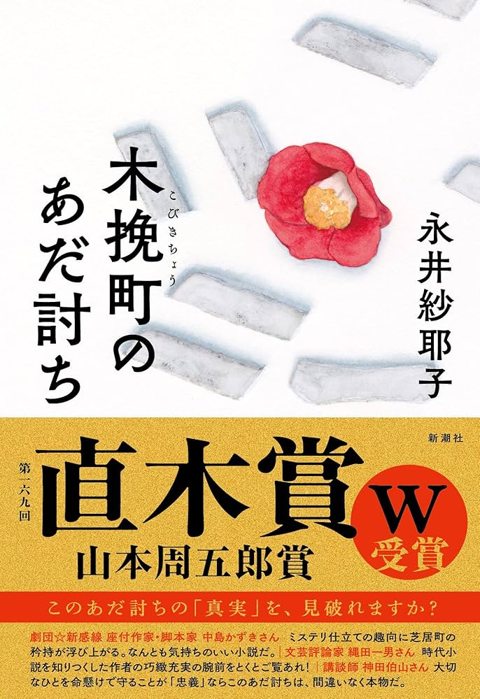木挽町のあだ討ち 永井紗耶子 小説