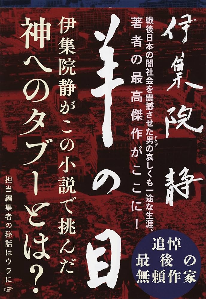 伊集院静 羊の目 小説