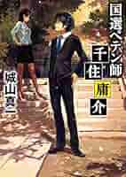 城山真一 国選ペテン師 千住庸介 小説