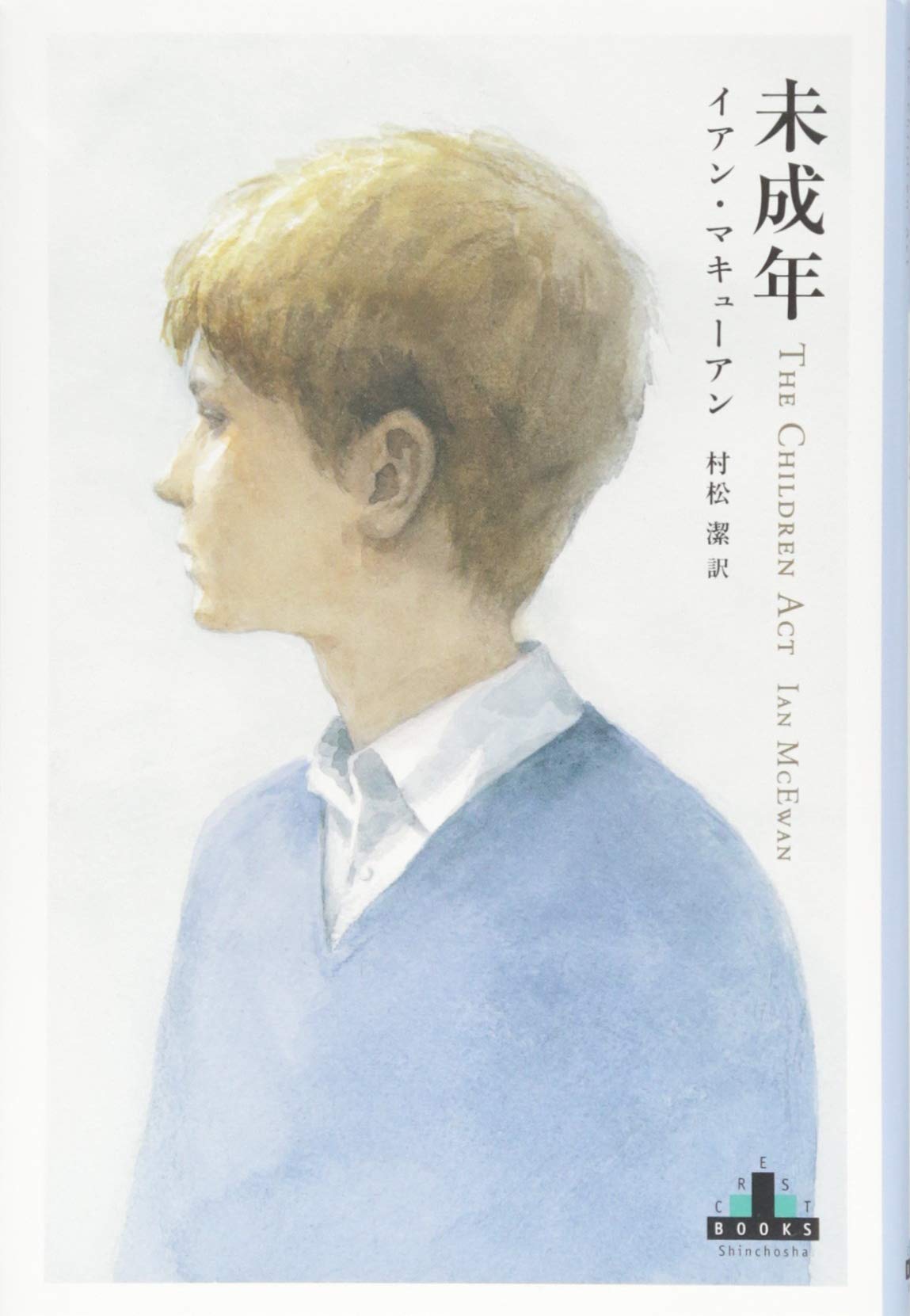イアン・マキューアン 未成年 小説