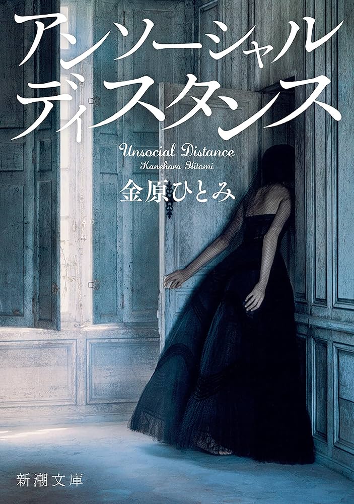 金原ひとみ アンソーシャル ディスタンス 小説