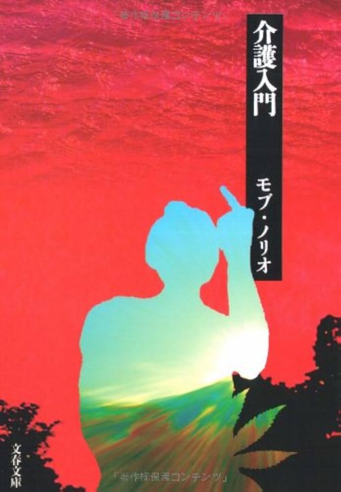 モブ・ノリオ 介護入門 小説