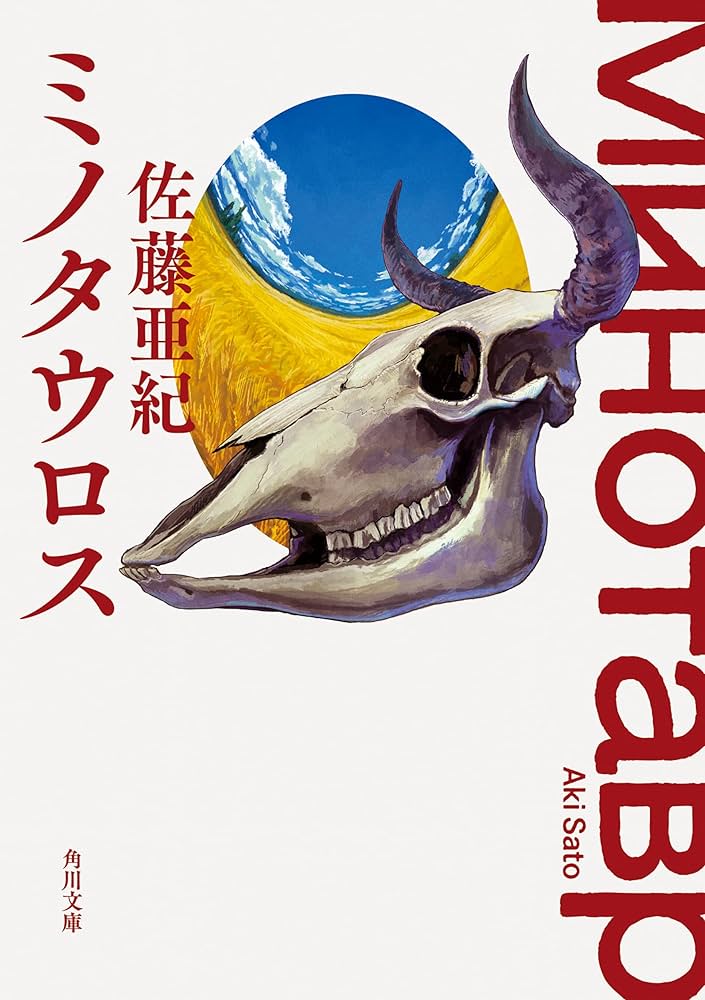 佐藤亜紀 ミノタウロス 小説