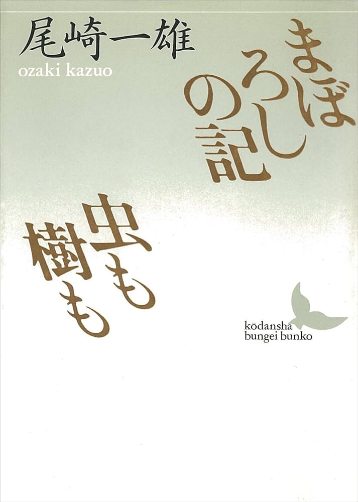 尾崎一雄 まぼろしの記・虫も樹も 小説