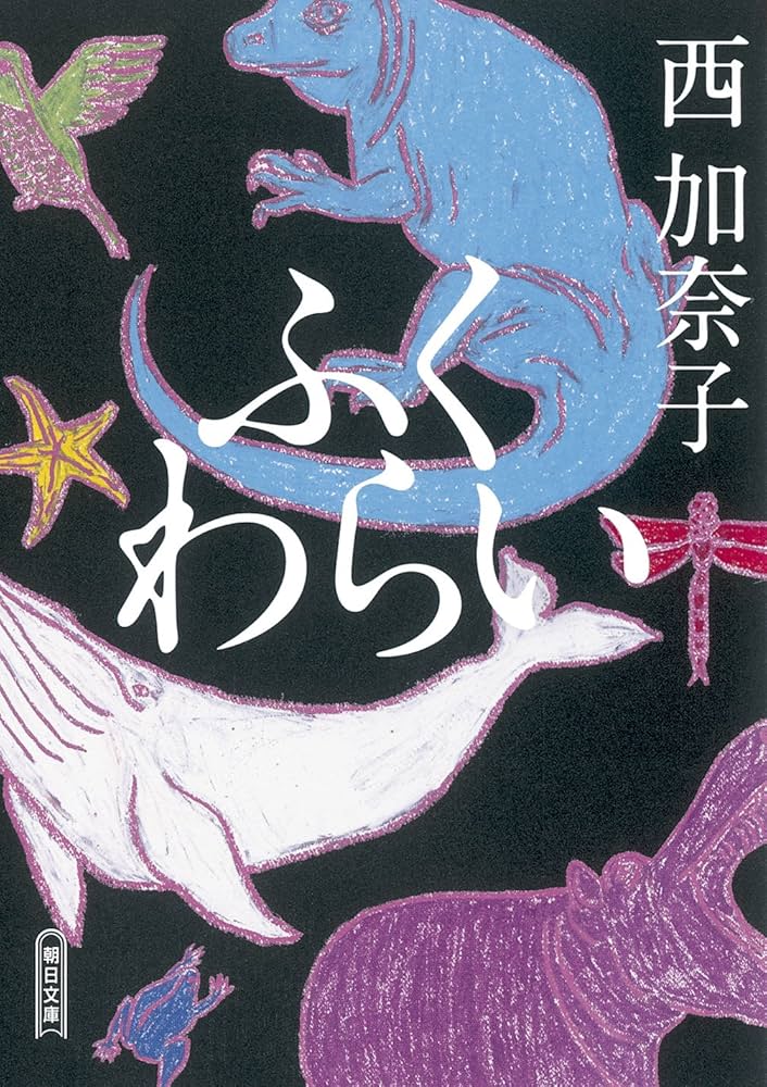 西加奈子 ふくわらい 小説