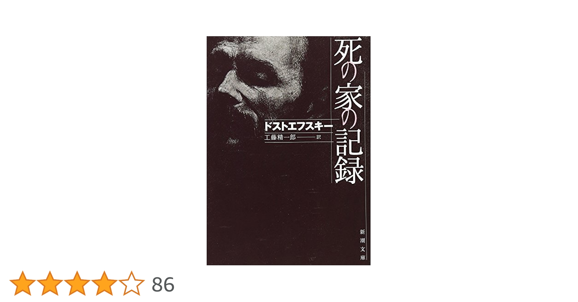 フョードル・ドストエフスキー 死の家の記録 シベリア流刑 獄中生活 小説
