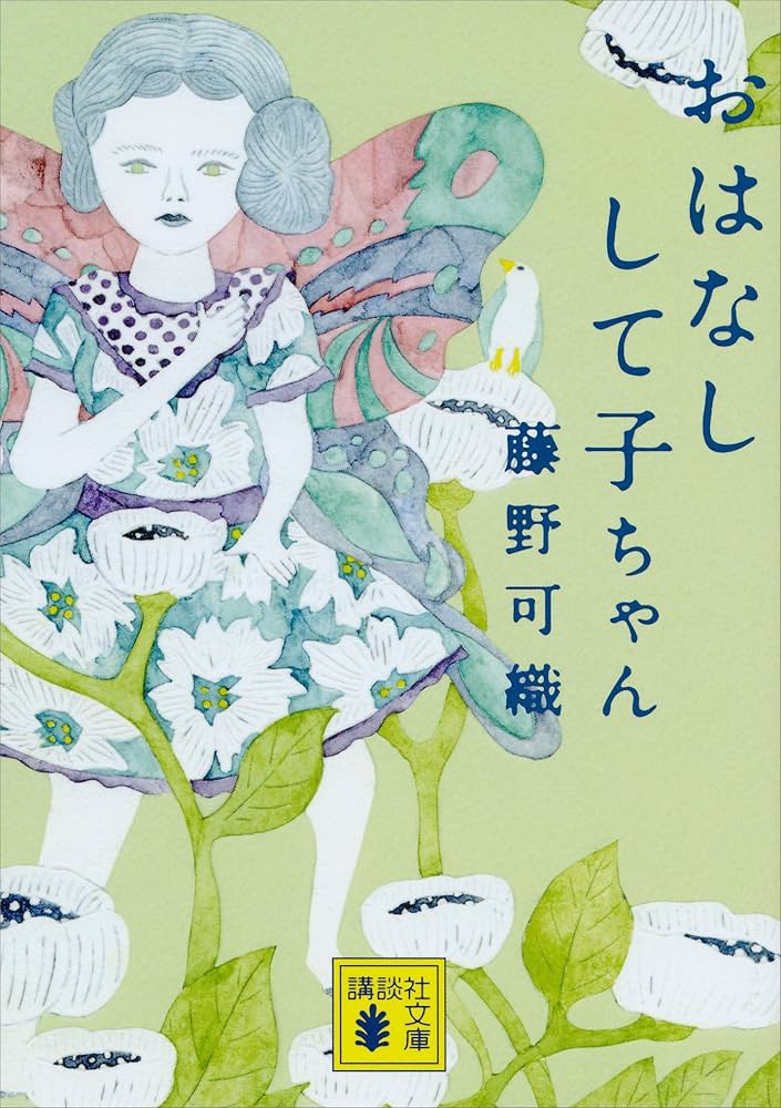 藤野可織 おはなしして子ちゃん 小説