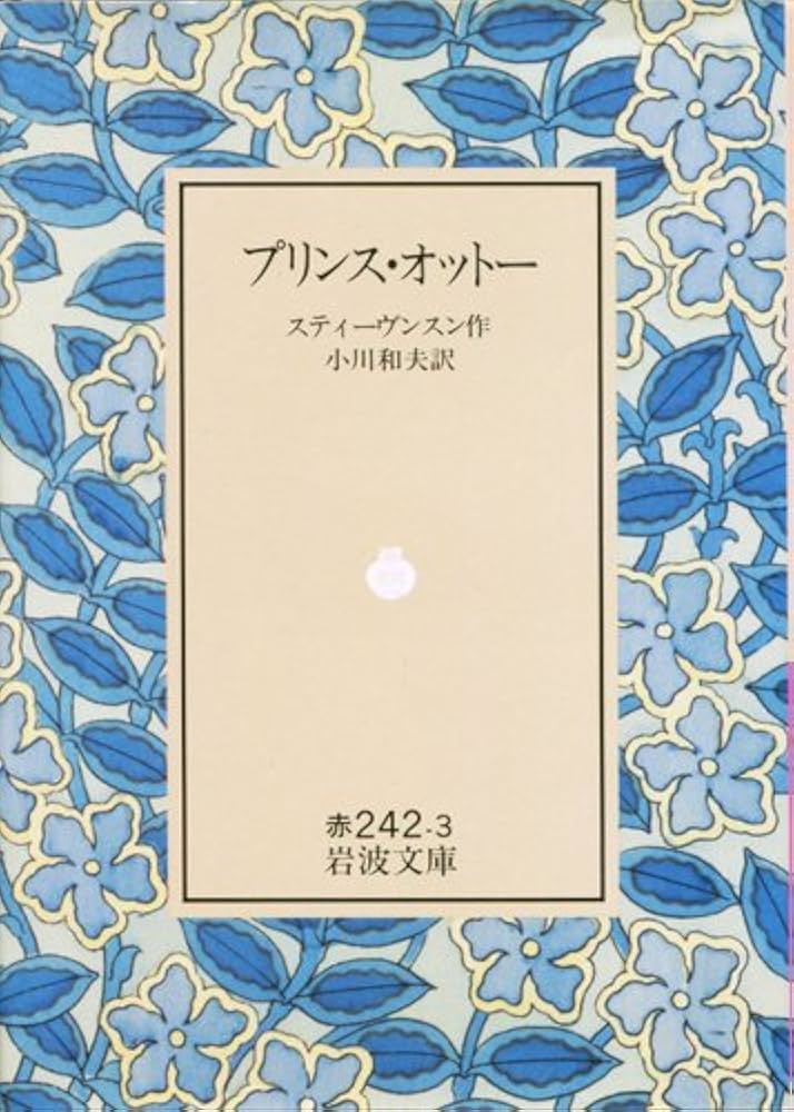 ロバート・ルイス・スティーヴンソン プリンス・オットー 小説