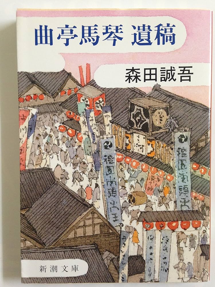 森田誠吾 曲亭馬琴遺稿 小説