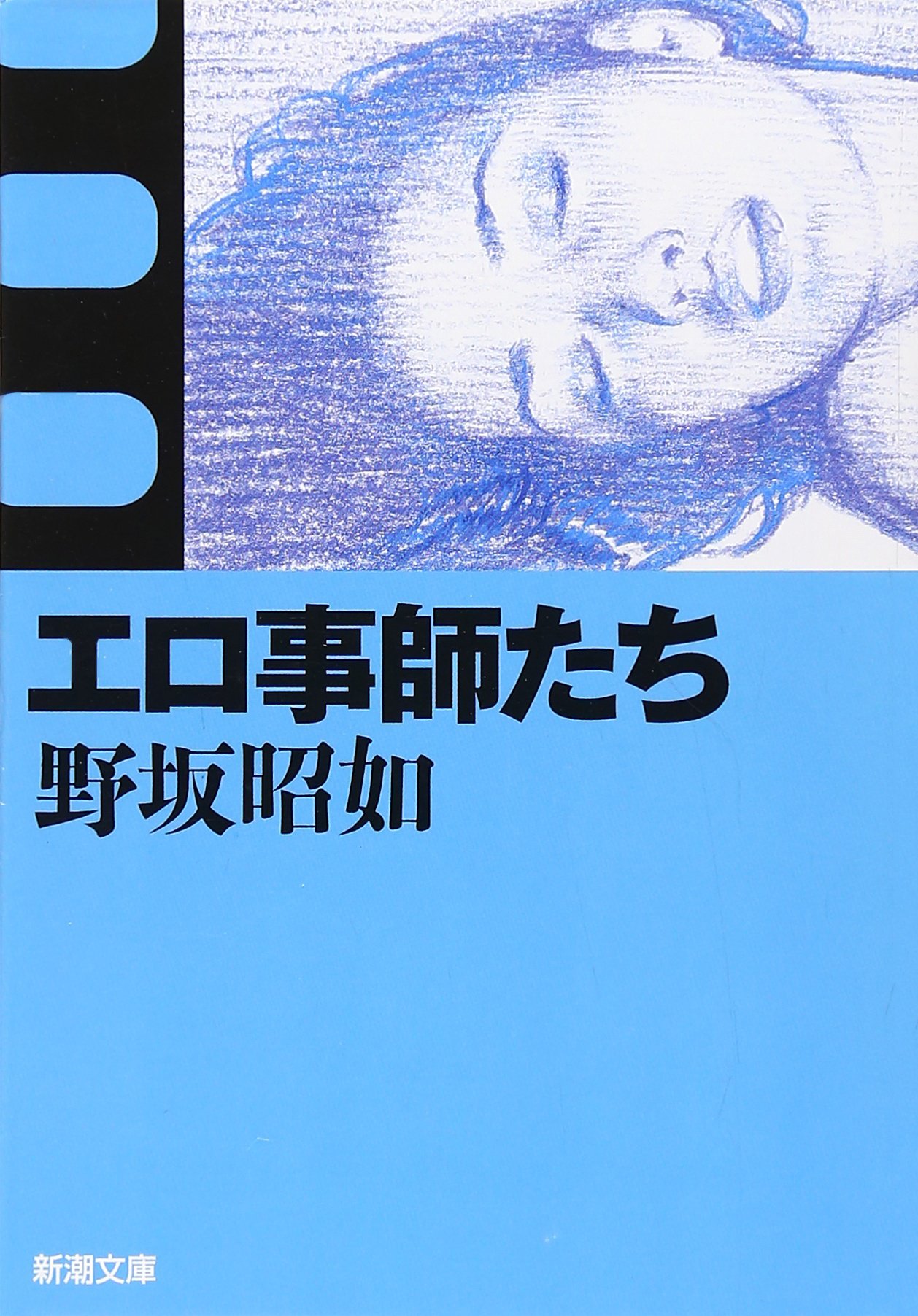 野坂昭如 エロ事師たち 小説
