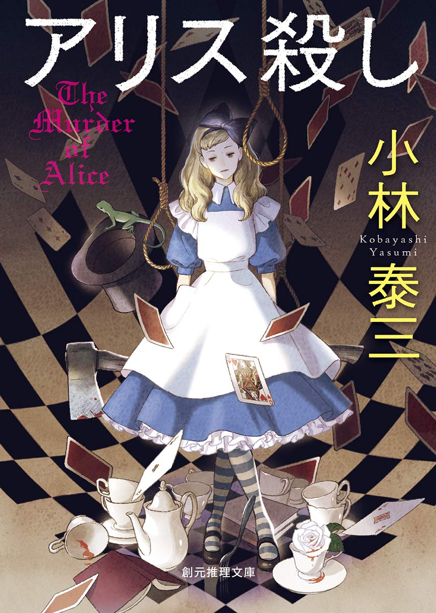 アリス殺し 小林泰三 小説