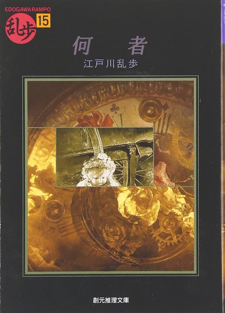 江戸川乱歩 何者 小説
