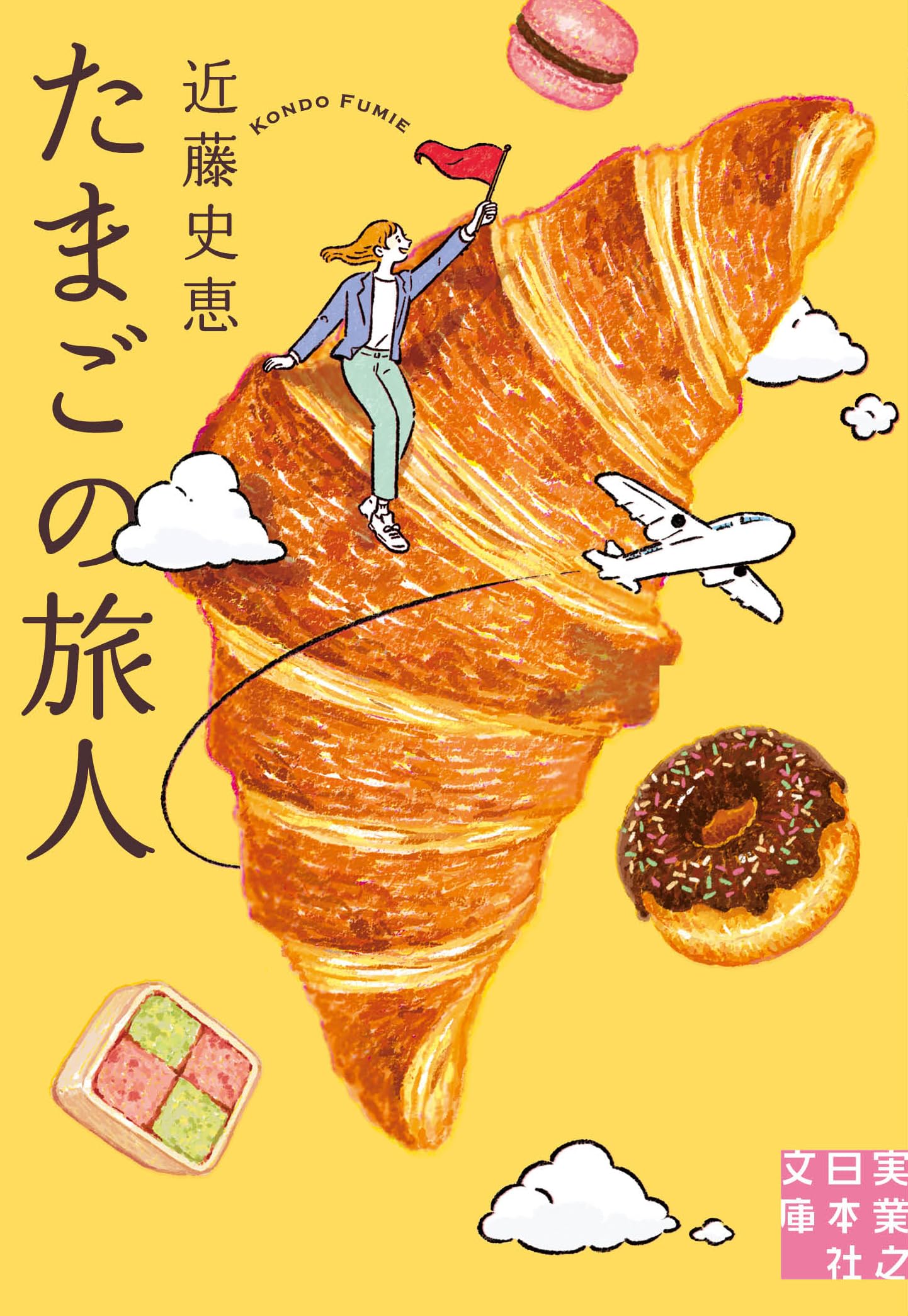 近藤史恵 たまごの旅人 小説