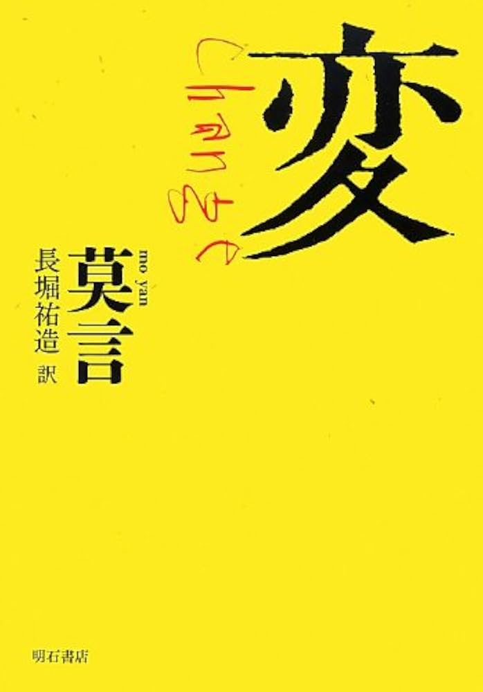 莫言 変 小説