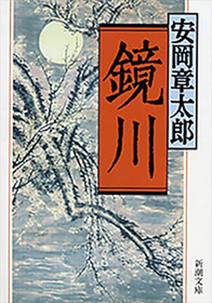 安岡章太郎 鏡川 小説
