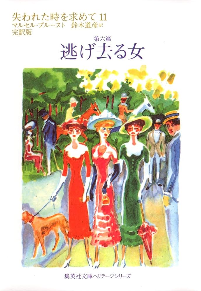 マルセル・プルースト 失われた時を求めて 第六篇 逃げ去る女 アルベルチーヌ 死 喪失感 小説