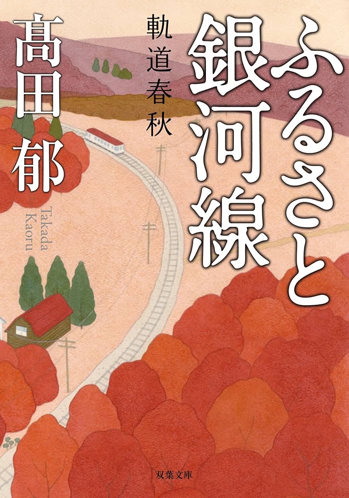 髙田郁 ふるさと銀河線 軌道春秋 小説