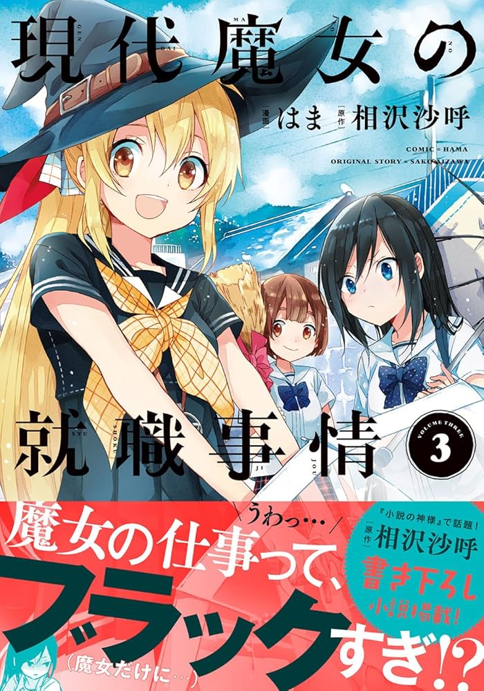 相沢沙呼 現代魔女の就職事情 小説