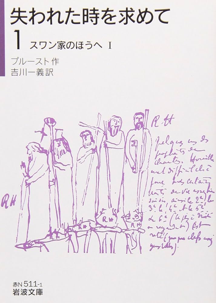 失われた時を求めて マルセル・プルースト 小説