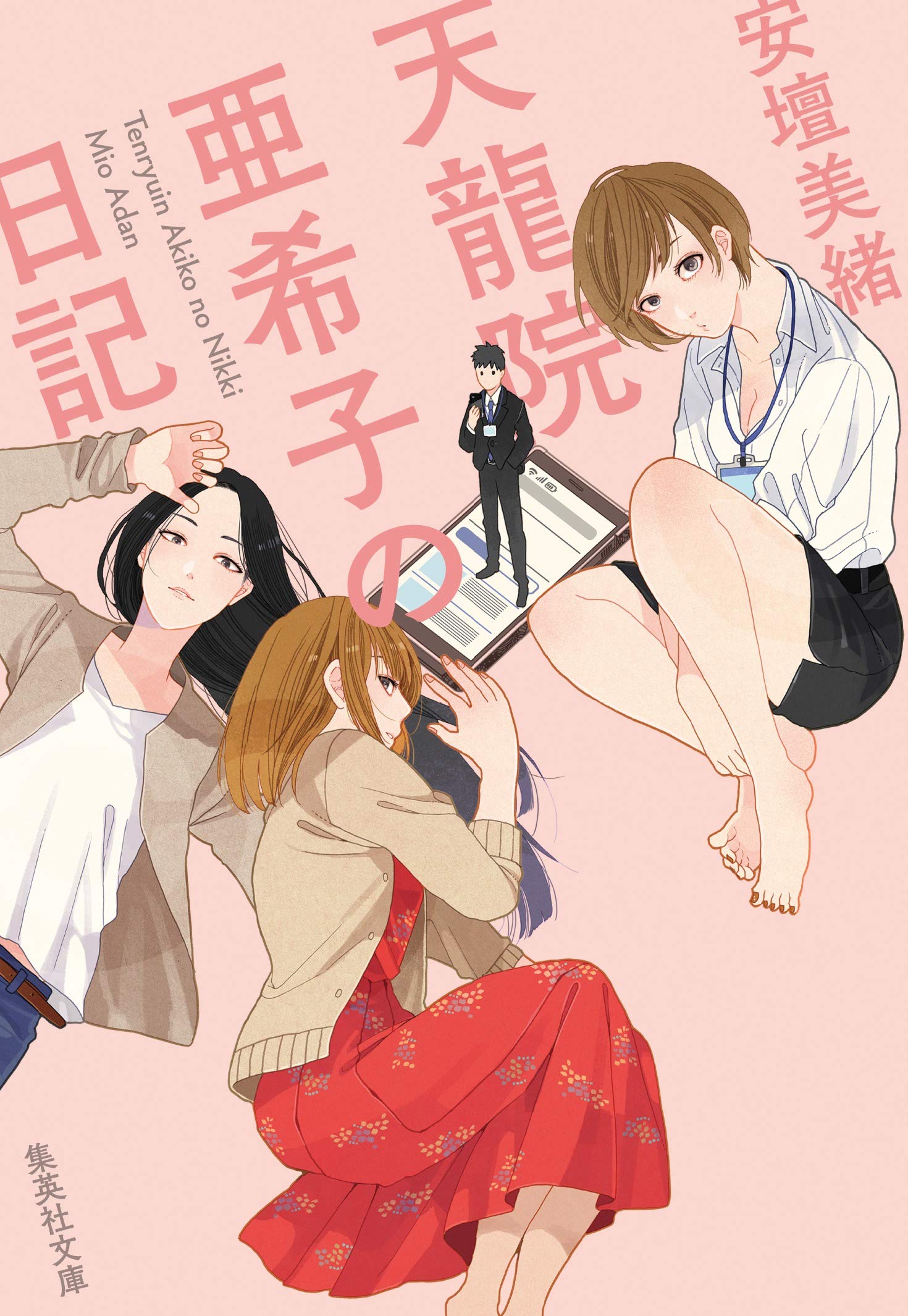安壇美緒 天龍院亜希子の日記 小説