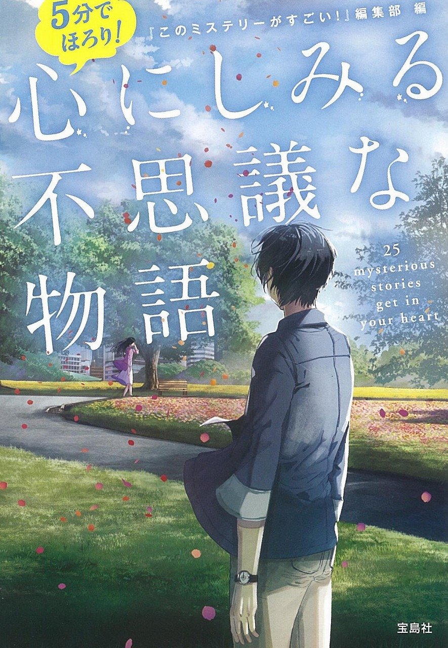 5分でほろり! 心にしみる不思議な物語 小説
